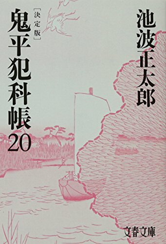 池波正太郎:鬼平犯科帳 決定版(二十) (文春文庫)