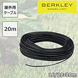 12Vガーデンライトに必須の屋外用ケーブル BERKLEY バークレー LEDガーデンライト 専用ケーブル20m 16/2C-20m