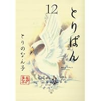とりぱん(30) (ワイドKC) | とりの なん子 |本 | 通販 | Amazon とりぱん(30) (ワイドKC) | とりの なん子 |本 | 通販 | Amazon