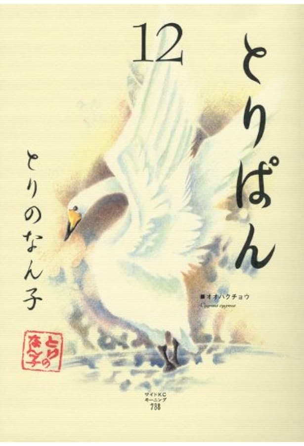 とりぱん(13) (ワイドKCモーニング) | とりの なん子 |本 | 通販 | Amazon