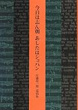 今日は志ん朝あしたはショパン: 佐藤俊一郎遺稿集