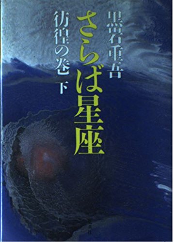 さらば星座〈彷徨の巻 下〉