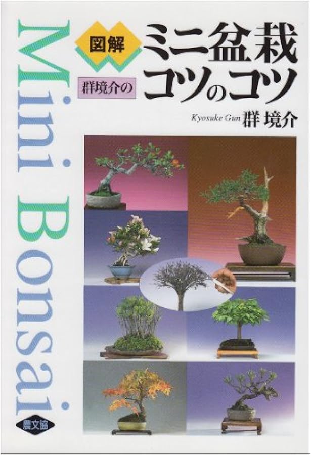 カラー図解 群境介のミニ盆栽コツのコツ | 群境介 |本 | 通販 | Amazon