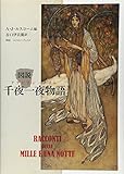 図説 千夜一夜物語