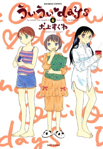 『ういうい・days』6巻
