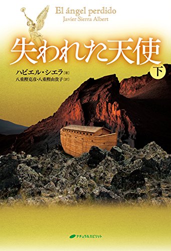 失われた天使 下巻