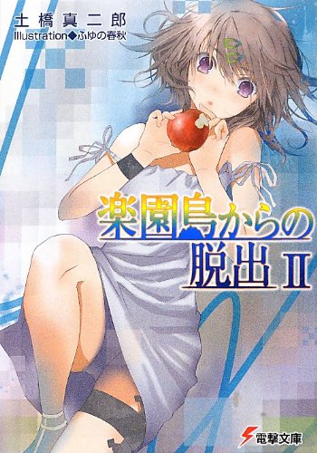 土橋真二郎:楽園島からの脱出II (電撃文庫)