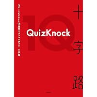 Amazon.co.jp: 【Amazon.co.jp 限定】QuizKnock10周年スペシャルブック