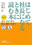 はじめて社長になるときに読む本 四訂版