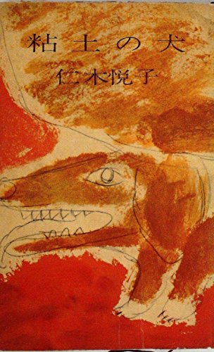粘土の犬 (1960年) (ロマン・ブックス)