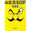 幽玄漫玉日記1巻 (ビームコミックス文庫)