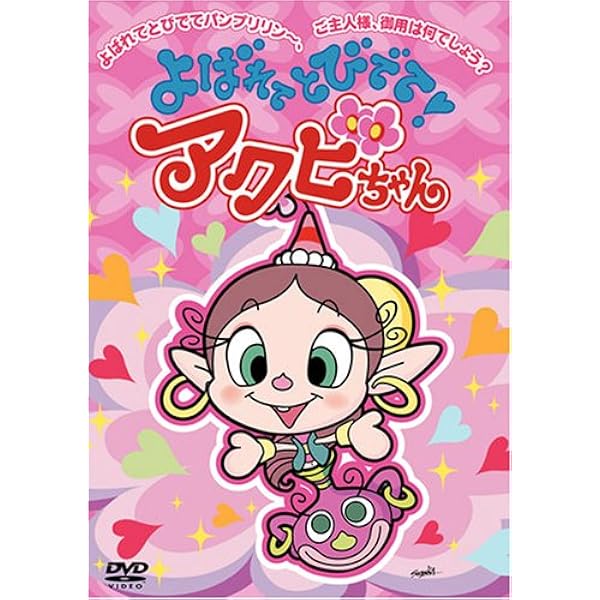 Amazon.co.jp: よばれてとびでて!アクビちゃん DVD-BOX : 大平透