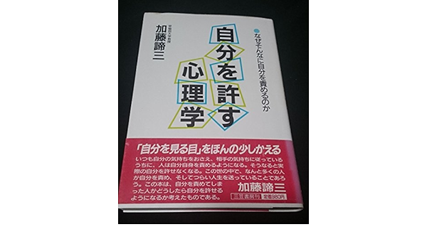 自分を許す心理学 なぜそんなに自分を責めるのか 加藤 諦三 本 通販 Amazon