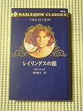 レイリングスの館 (ハーレクイン・クラシックスプレミアム 16)