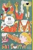 秋 (新潮クレスト・ブックス)