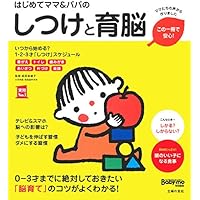 はじめてママ&パパのしつけと育脳 ― 0-3才までに絶対しておきたい「脳育て」のコツがよくわかる! (実用No.1シリーズ)
