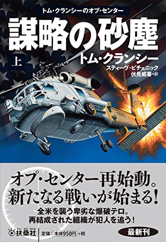 トム・クランシー:謀略の砂塵〈上〉―トム・クランシーのオプ・センター (海外文庫)