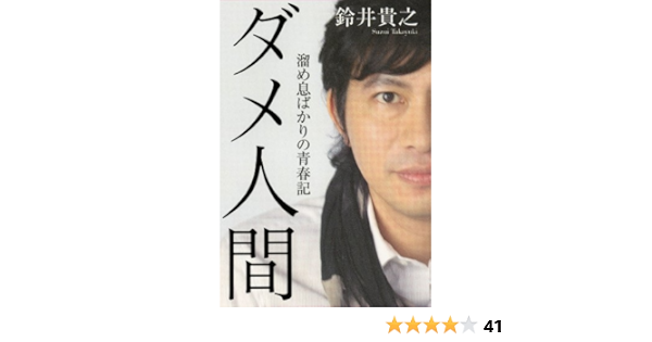 ダメ人間 溜め息ばかりの青春記 ダ ヴィンチブックス 鈴井貴之 本 通販 Amazon ダメ人間 溜め息ばかりの青春記 ダ ヴィンチブックス 鈴井貴之 本 通販 Amazon