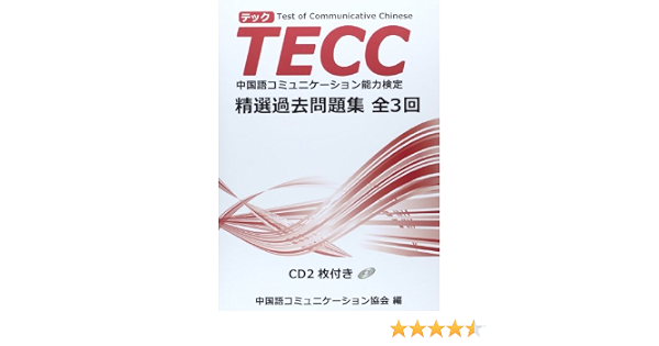 Tecc精選過去問題集 全3回 中国語コミュニケーション協会 本 通販 Amazon