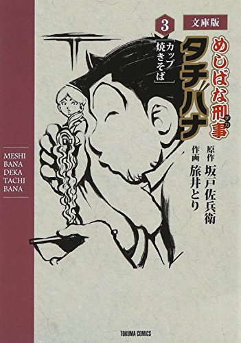 『めしばな刑事タチバナ』3巻