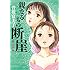 曽根富美子「親なるもの 断崖 第1部」