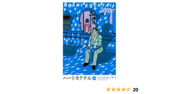 ハートカクテル Bitter わたせ せいぞう 本 通販 Amazon