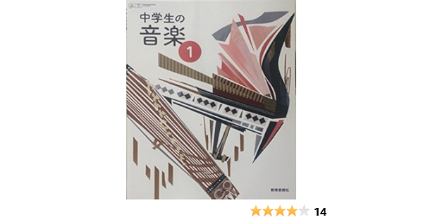 中学生の音楽 1 平成28年度採用 本 通販 Amazon