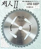 小林鉄工所 草刈機用チップソー 刈人II 255X40P 501029