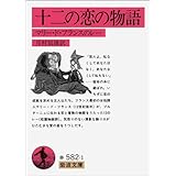 十二の恋の物語: マリー・ド・フランスのレー (岩波文庫 赤 582-1)