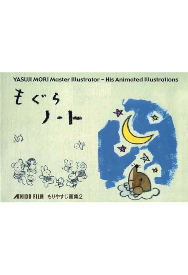 もりやすじ画集 | 森 やすじ |本 | 通販 | Amazon