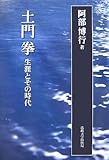 土門拳―生涯とその時代