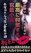 恥を見る: 最高に興奮する官能小説
