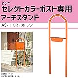 KGY　セレクトカラーポスト専用　アーチスタンド　OR・オレンジ　AS-1【同梱・代引不可】