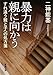 暴力は親に向かう―すれ違う親と子への処方箋 (新潮文庫) 暴力は親に向かう―すれ違う親と子への処方箋 (新潮文庫)