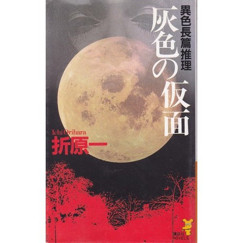 折原一:灰色の仮面 (講談社ノベルス)