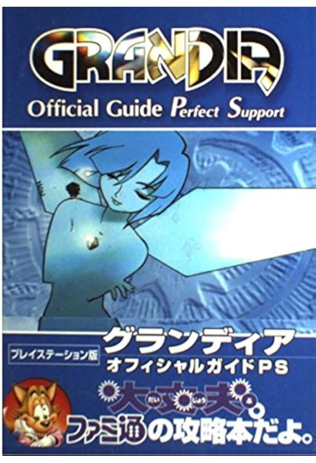 グランディア完全攻略ガイド (覇王ゲームスペシャル 159) |本 | 通販