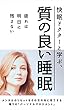 快眠ドクターと学ぶ質の良い睡眠