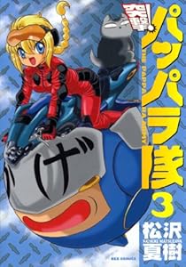 新装版 突撃！パッパラ隊: 3 (REXコミックス)
