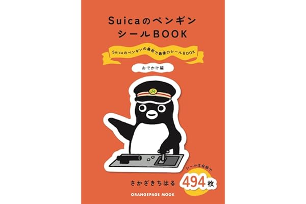 SuicaのペンギンシールBOOK【おでかけ編】