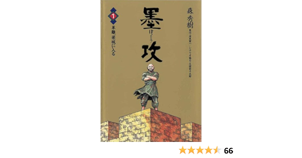 墨攻 ぼっこう 1 ビッグコミックス 久保田千太郎 酒見賢一 森秀樹 青年マンガ Kindleストア Amazon 墨攻 ぼっこう 1 ビッグコミックス 久保田千太郎 酒見賢一 森秀樹 青年マンガ Kindleストア Amazon