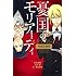 埼田要介,三好輝,竹内良輔「憂国のモリアーティ“緋色”の研究」