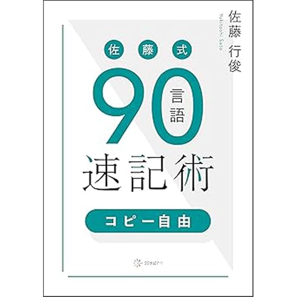 速記が書ける: 入門早稲田式 | 川口 晃玉 |本 | 通販 | Amazon