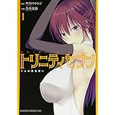 トリニティセブン 7人の魔書使い 1 (ドラゴンコミックスエイジ な 3-1-1)