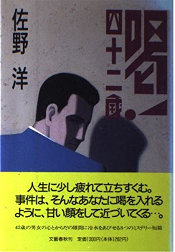 佐野洋:喝!四十二歳