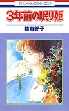 3年前の眠り姫 (花とゆめコミックス)