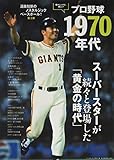 プロ野球1970年代: B・Bムック (B・B MOOK 1267 ノスタルジックベースボール 3)