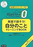 ゼロからスタート 英語で話そう自分のこと トレーニングBOOK