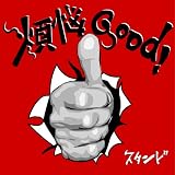 煩悩good!