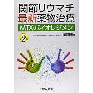 関節リウマチ最新薬物治療—MTX・バイオレジメン 改訂第2版 関節リウマチ最新薬物治療—MTX・バイオレジメン 改訂第2版
