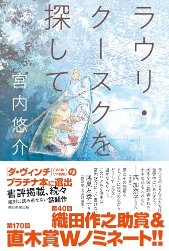 宮内悠介:ラウリ・クースクを探して